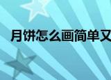 月饼怎么画简单又漂亮（月饼的简单画法）