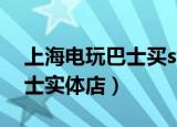 上海电玩巴士买switch靠谱么（上海电玩巴士实体店）