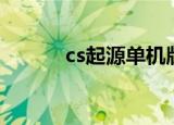 cs起源单机版（cs起源香蕉网）