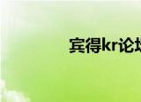 宾得kr论坛（宾得kr论坛）