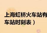 上海虹桥火车站有核酸检测点吗（上海虹桥火车站时刻表）