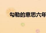 勾勒的意思六年级上册（勾勒的意思）