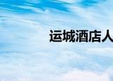 运城酒店人才网（运城酒店）