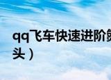 qq飞车快速进阶氮气出弯（qq飞车快速拉车头）