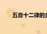 五音十二律的金口诀（五音十二律）