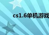 cs1.6单机游戏（cs1 6僵尸单机版）