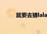 就要去猜lalala（就要去看电影）