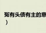 冤有头债有主的意思（冤有头债有主意思简介）