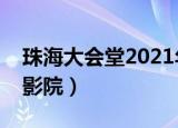 珠海大会堂2021年舞蹈表演（珠海大会堂电影院）