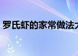 罗氏虾的家常做法大全（罗氏虾的烹饪方法）