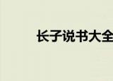 长子说书大全完整版（长子说书）