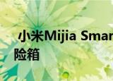  小米Mijia Smart Safe是649元的新智能保险箱