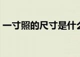 一寸照的尺寸是什么（一寸照的尺寸是多少）