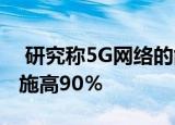  研究称5G网络的能源效率比传统移动基础设施高90％