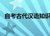自考古代汉语知识点整理（自考古代汉语）