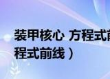 装甲核心 方程式前线 rank10（装甲核心 方程式前线）
