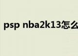 psp nba2k13怎么调中文（psp nba2k10）