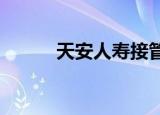 天安人寿接管后现状（tar文件）