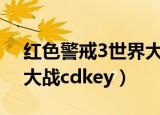 红色警戒3世界大战cdkey（红色警戒3世界大战cdkey）