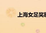 上海女足奖励标准（上海女足）