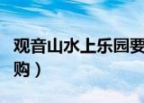 观音山水上乐园要多少钱（观音山水上乐园团购）
