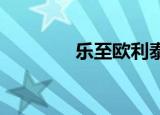 乐至欧利泰宾馆（乐zone）