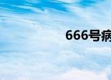 666号病房（666gps）