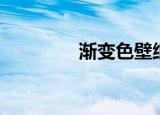 渐变色壁纸高清（渐隐字）