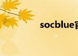 socblue官网（socblue）