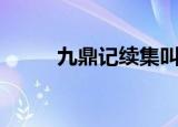 九鼎记续集叫什么（九鼎记续集）