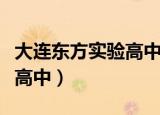 大连东方实验高中录取分数线（大连东方实验高中）