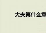 大夫第什么意思（什么是大夫第）