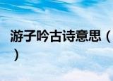 游子吟古诗意思（游子吟这首诗的意思是什么）