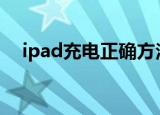 ipad充电正确方法（详解正确充电方法）