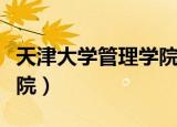 天津大学管理学院历任院长（天津大学管理学院）