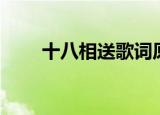 十八相送歌词原文（十八相送歌词）