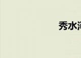 秀水河（秀水吧）