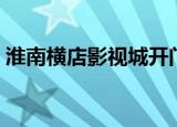 淮南横店影视城开门时间（淮南横店影视城）