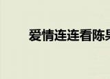 爱情连连看陈果（爱情连连看陈果）