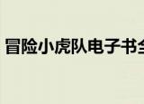 冒险小虎队电子书全集（冒险小虎队电子书）