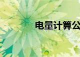 电量计算公式（电量的介绍）