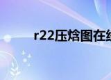 r22压焓图在线查询（r22压焓图）