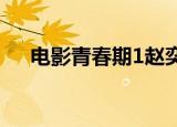 电影青春期1赵奕欢（电影青春期插曲）