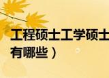 工程硕士工学硕士（工程硕士工学硕士的区别有哪些）