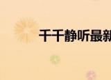 千千静听最新版（千千静听5 0）