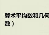 算术平均数和几何平均数的不等式（算术平均数）
