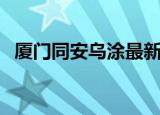 厦门同安乌涂最新消息（厦门同安野山谷）