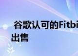  谷歌认可的Fitbit Sense智能手表以折扣价出售