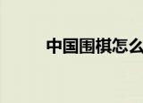 中国围棋怎么下（中国围棋下法）