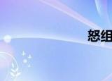 怒组词（怒艴）